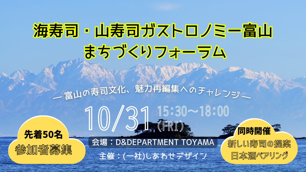 「海寿司・山寿司ガストロノミー富山」まちづくりフォーラム